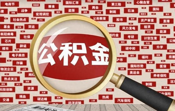 承德省住房公积金怎么提取（省公积金提取流程）